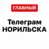 Телеграм Норильска