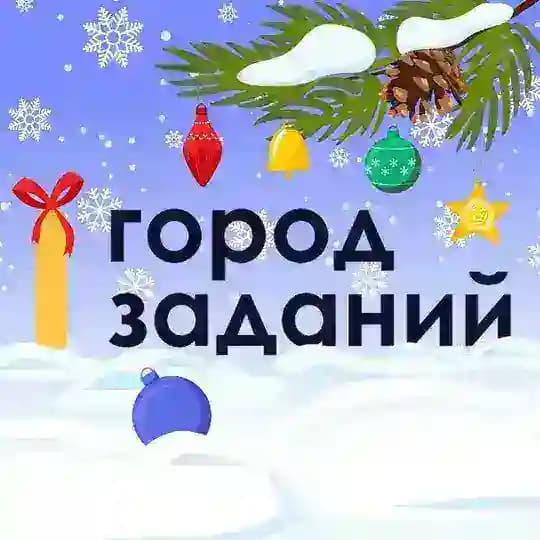 Город заданий