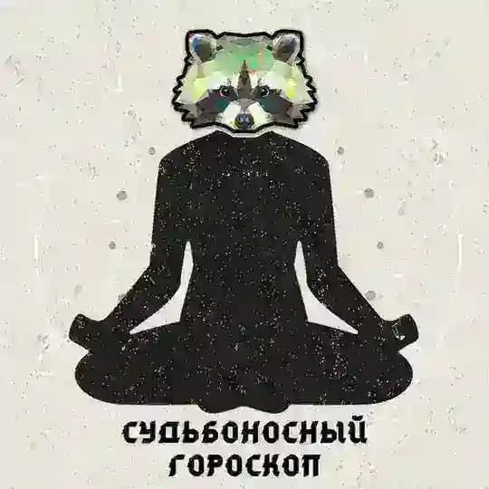 😇Судьбоносный Гороскоп 😈