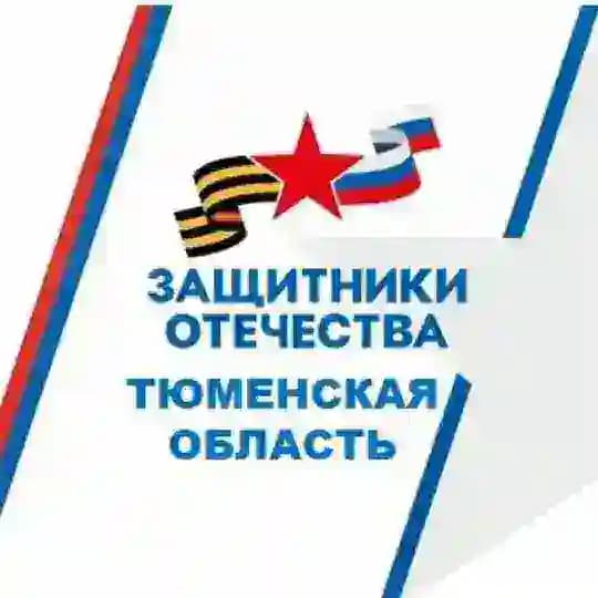 Защитники Отечества | Тюменская область
