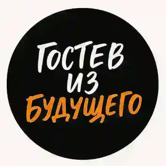 Гостев из будущего