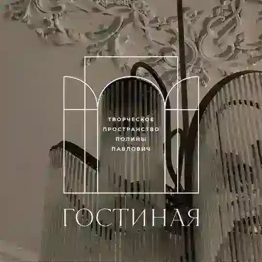 Гостиная Полины Павлович