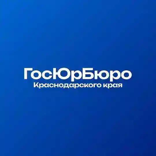 ГосЮрБюро Краснодарского края