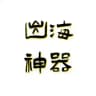 素材包装