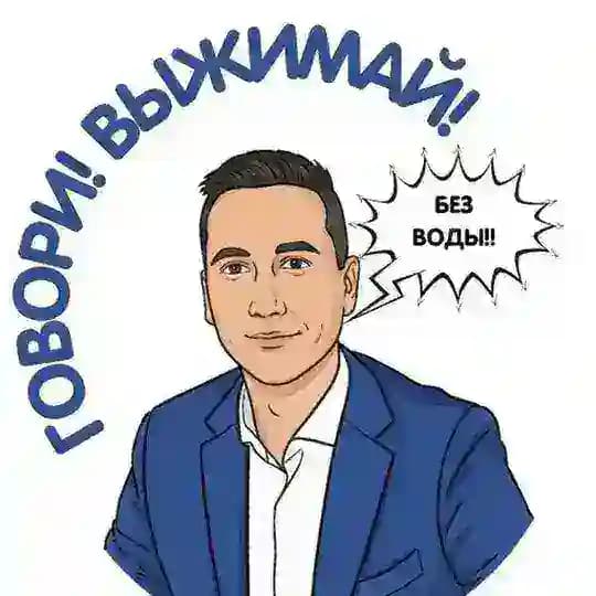 ГОВОРИ! ВЫЖИМАЙ!