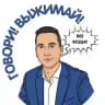 ГОВОРИ! ВЫЖИМАЙ!