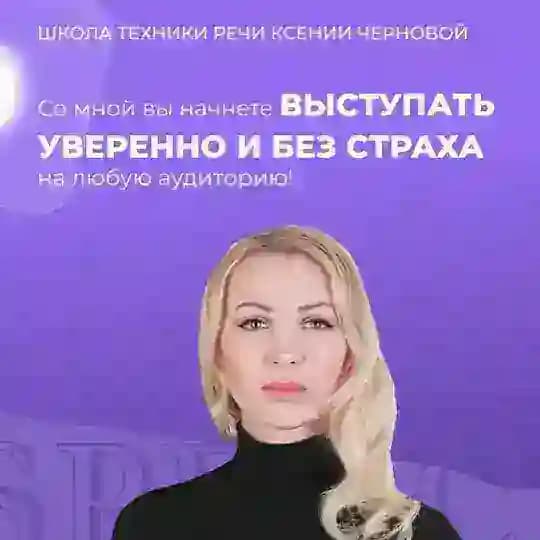 Школа голоса и речи Ксении Черновой
