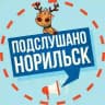Подслушано в Норильске 🔞