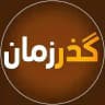 گذر زمان