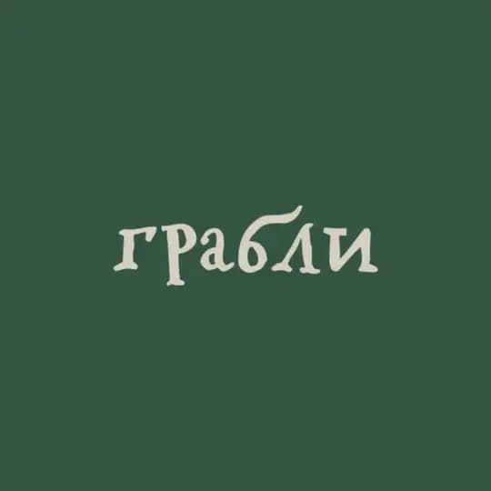 Сеть ресторанов Грабли | Москва