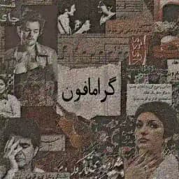 گِرامافون Profile