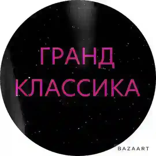 ГРАНД КЛАССИКА