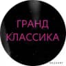 ГРАНД КЛАССИКА