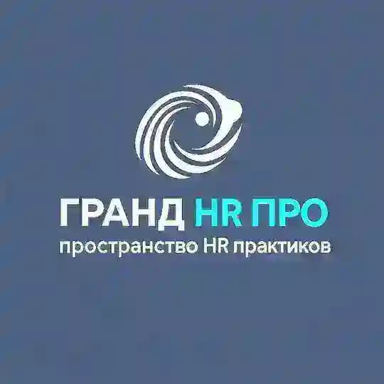 Гранд HR ПРО