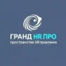 Гранд HR ПРО