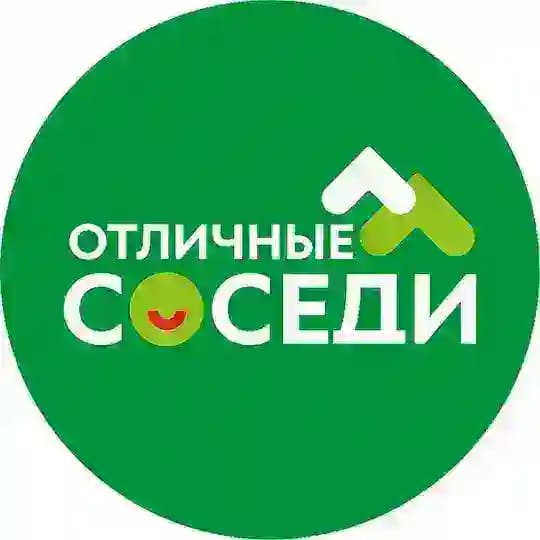 Отличные соседи