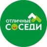 Отличные соседи