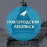 Новгородская летопись