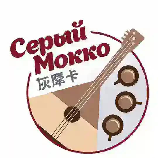 Серый Мокко | 灰摩卡