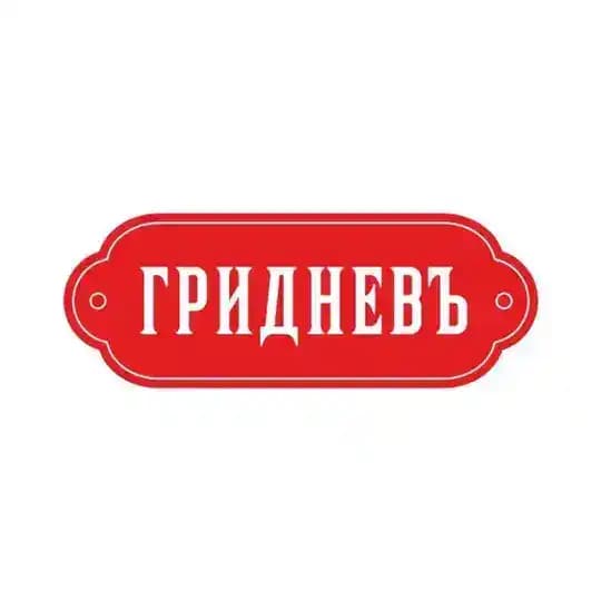 Сеть пекарен «Гридневъ-Хлебъ»