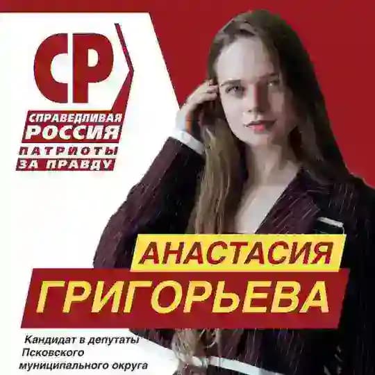 Анастасия Григорьева