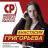 Анастасия Григорьева