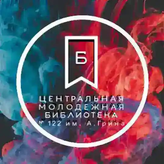ЦМБ №122 им. А. Грина
