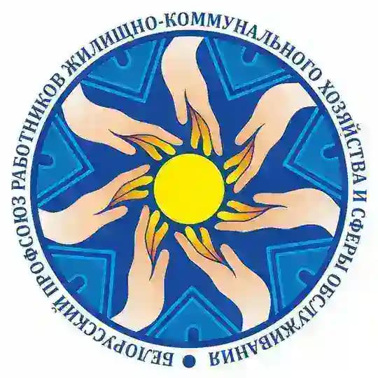 Гродненская областная организация профсоюза работников ЖКХ и сферы обслуживания