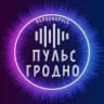 ПуЛьС ГрОдНо