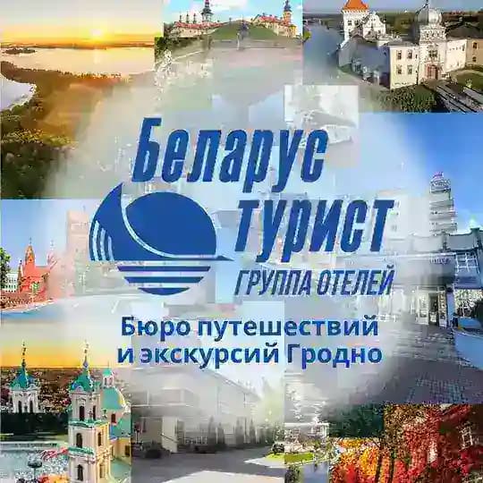 ГродноТурист: Бюро путешествий и экскурсий