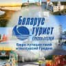 ГродноТурист: Бюро путешествий и экскурсий