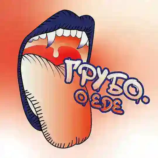 Грубо. Про Їжу.