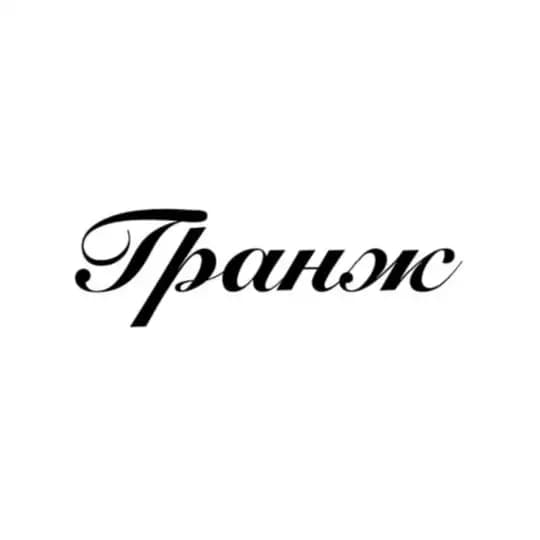ГРАНЖ