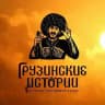 Грузинские истории🫰❤️🍷
