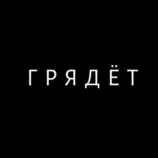 Г Р Я Д Ё Т