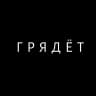 Г Р Я Д Ё Т