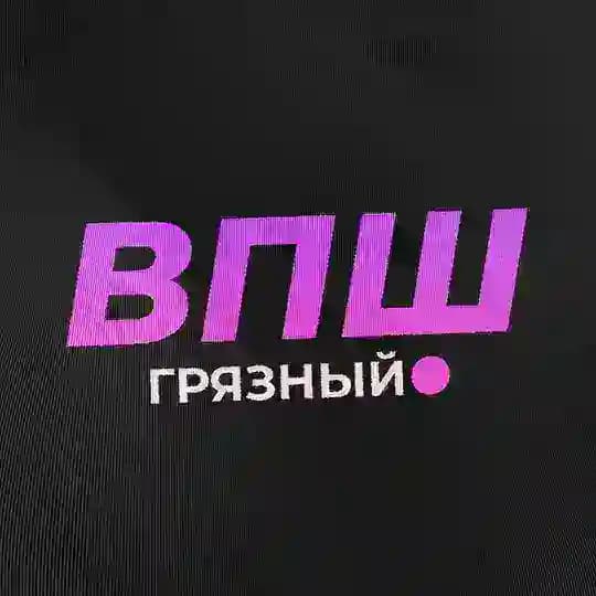 Грязный ВПШ