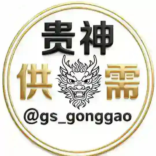 【贵神】供需｜查档开户开盒🪧