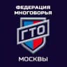 Федерация многоборья ГТО Москвы