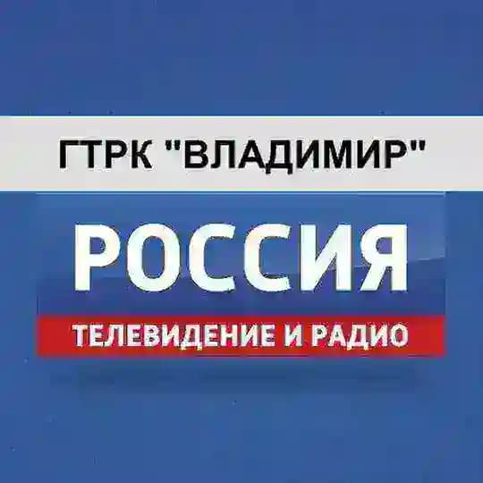 ГТРК Владимир