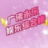 广州佛山永乐公开榜