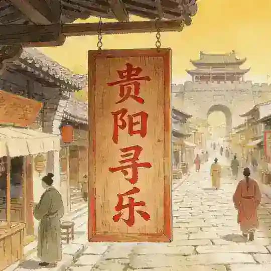 贵阳寻乐