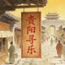 贵阳寻乐