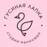 ГУСИНАЯ ЛАПКА