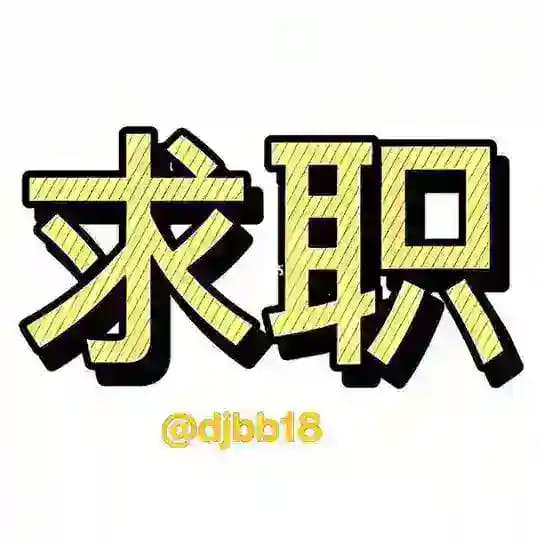 全网#求职招聘