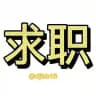 全网#求职招聘