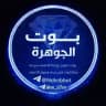 قناه بوت تمويل الجوهره ☠️