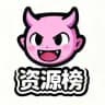 甜污社资源榜