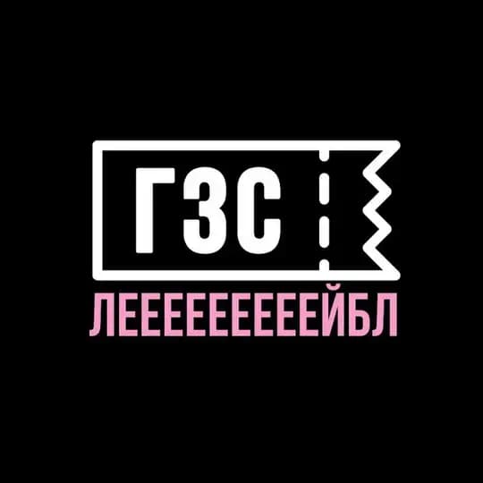ГЗС лейбл
