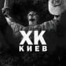 ХК 🇺🇦 Київ